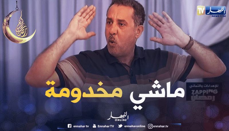 مصطفى يصرح: الكاميرا الخفية تع القناة العمومية ماشي مخدومة