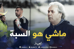 ماجر:”شاوشي إرتكب خطأ فادحا لكنه لايتحمل مسؤولية الهزيمة”