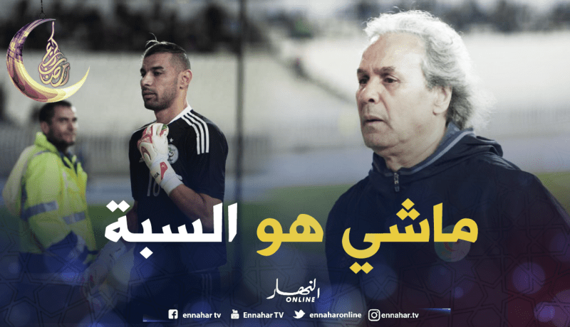 ماجر:”شاوشي إرتكب خطأ فادحا لكنه لايتحمل مسؤولية الهزيمة”