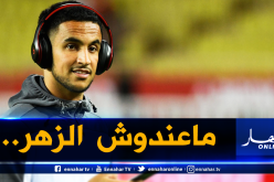 مُشكل صحي جديد لأوناس