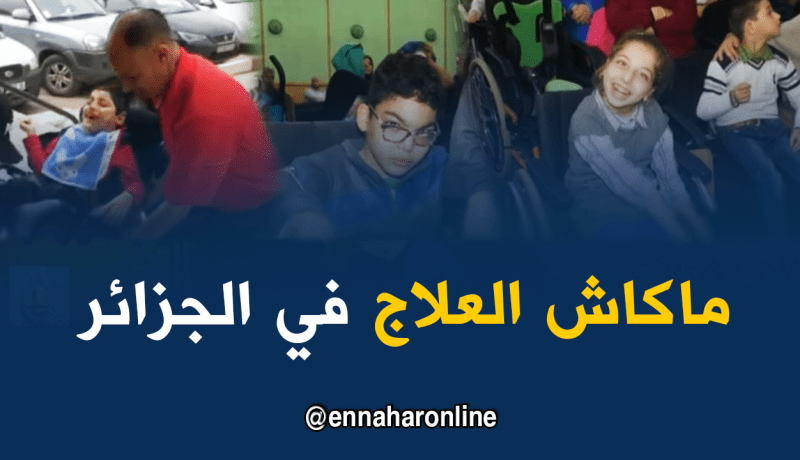صحة: إنعدام مراكز متخصصة للعلاج الطبيعي المكثف..المكثف يؤرق مرضى الشلل الدماغي