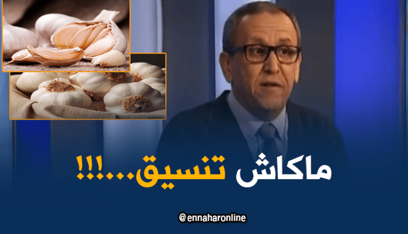 خبير: الثوم لم يدرج في قائمة المواد الممنوعة من الإستيراد وهذا هو المشكل