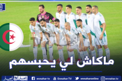 رسميا.. التشكيلة الأساسية للمُنتخب الوطني ضد مالي