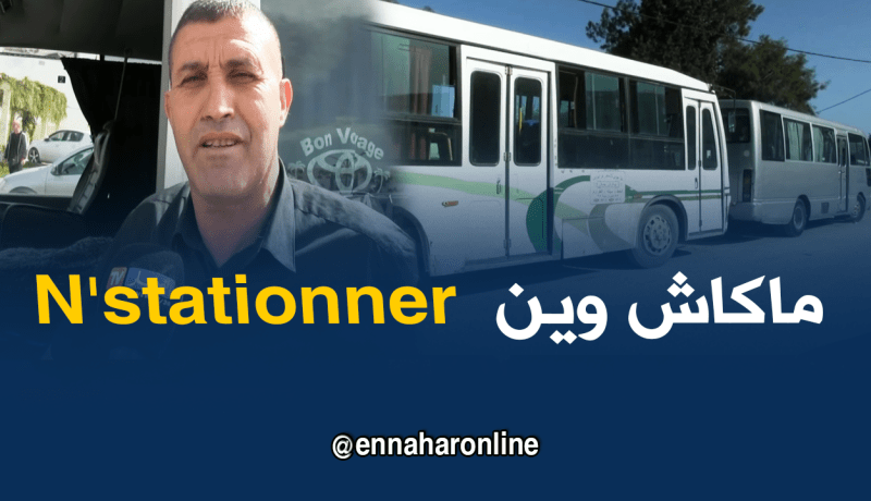 انعدام محطات النقل يحول الطرقات العمومية موقفا للحافلات بميلة