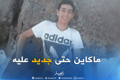 اختفاء الطفل لقمان في ظروف غامضة منذ 3 أيام بقالمة