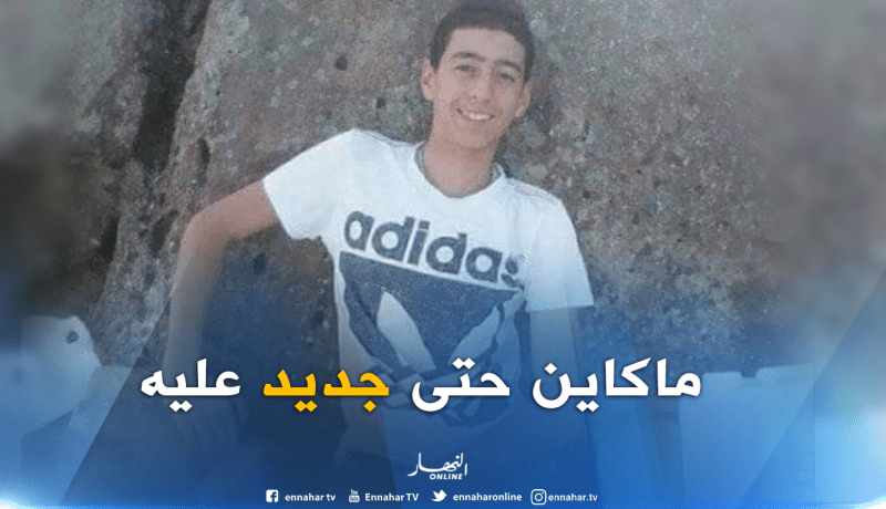 اختفاء الطفل لقمان في ظروف غامضة منذ 3 أيام بقالمة
