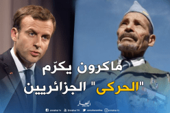 ماكرون يكرم “الحركى” بعد أيام من اتهامه للاحتلال بممارسة التعذيب في الجزائر
