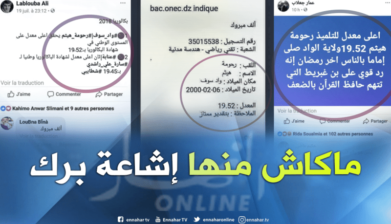 معدل هيثم رحومة في البكالوريا مجرد إشاعة فايسبوكية