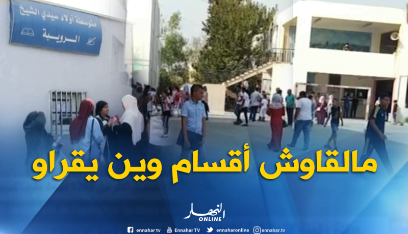 تلاميذ متوسطة أولاد سيدي الشيخ بالرويبة في الشارع والسبب..الإكتظاظ