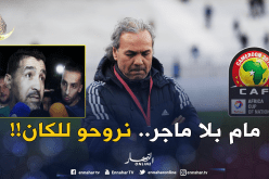 تاسفاوت يصدم ماجر: “كفانا الحديث عن غامبيا.. الخضر بدون مدرب سيتأهلون للكان” !!