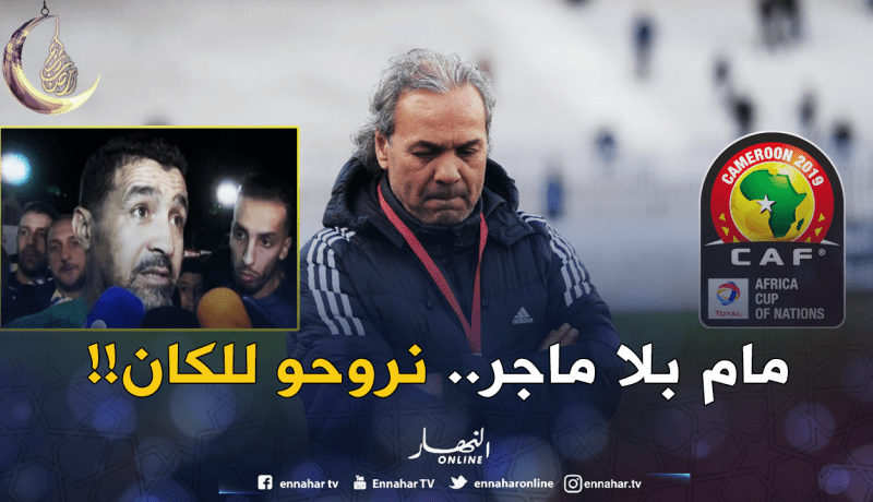 تاسفاوت يصدم ماجر: “كفانا الحديث عن غامبيا.. الخضر بدون مدرب سيتأهلون للكان” !!