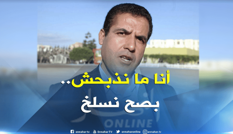 الشاب مامي: أنا ما نذبحش بصح نسلخ