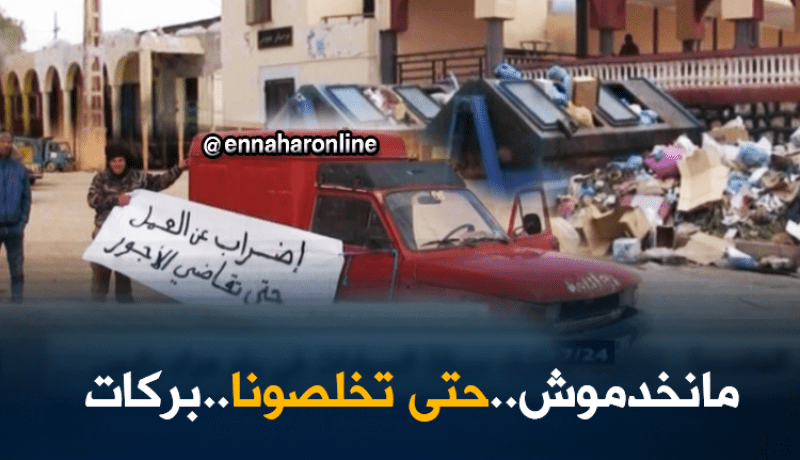 الجلفة: القمامة تغرق شوارع مسعد بعد إضراب عمال النظافة