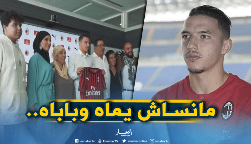 بالفيديو.. بن ناصر يجلب جميع أفراد أسرته لمقر الميلان!