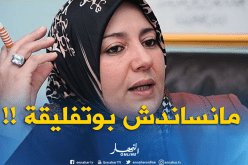 نعيمة صالحي بدلت “الفيستا” على جال “الجيروفار” و”الڤاردكور”