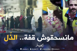 الشيخ النوي.. قفة الذل إلى متى؟