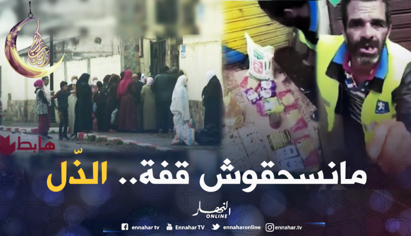 الشيخ النوي.. قفة الذل إلى متى؟