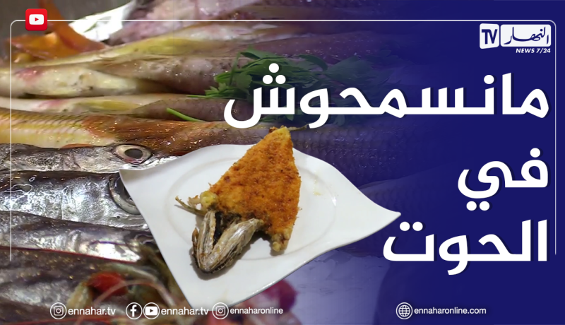 رغم إرتفاع أسعارها .. الجزائري لايتخلى عن تناول الأسماك ولو لمرة في الشهر