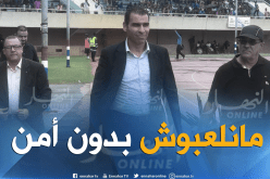 زطشي يحتج ويُطالب بالأمن وبإخراج الأنصار من الملعب !