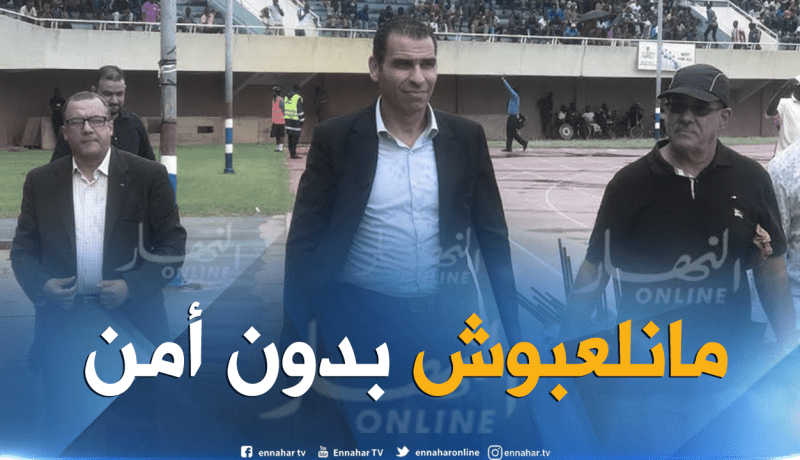 زطشي يحتج ويُطالب بالأمن وبإخراج الأنصار من الملعب !