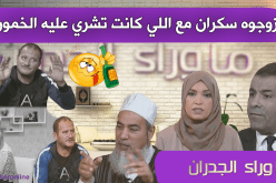 بعد 4 سنين اكتشف زواجو مع وحدة تشري عليه الخمر..!!