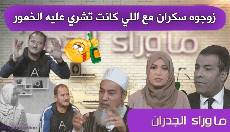 بعد 4 سنين اكتشف زواجو مع وحدة تشري عليه الخمر..!!