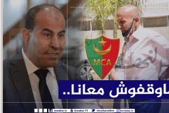 رئيس مجلس إدارة العميد مُستاء من ممثلي الجزائر في الكاف
