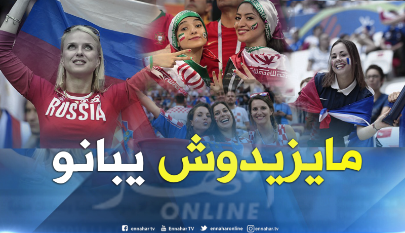 “الفيفا” ستمنع بث صور قريبة للمشجعات الحسناوات خلال المونديال !!