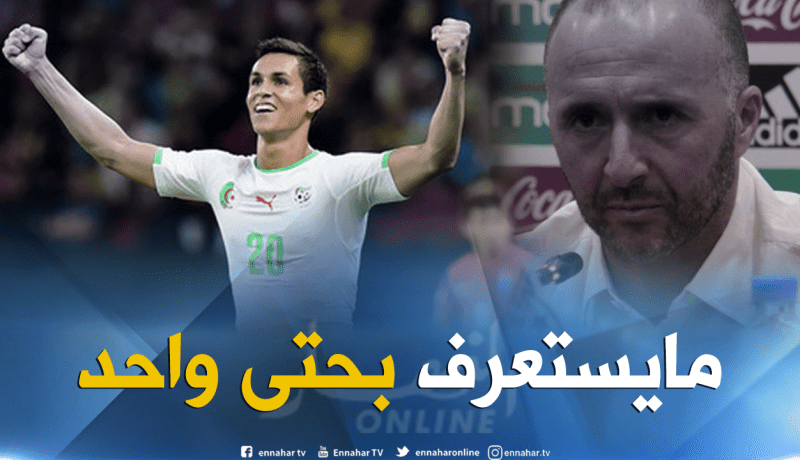 بلماضي يٌثبت قوة شخصيته وعدم إعترافه بالنجوم !!