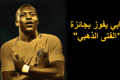 “مبابي” يفوز بجائزة “الغولدن بوي” !