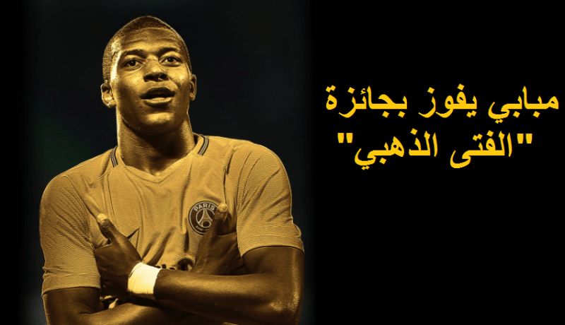 “مبابي” يفوز بجائزة “الغولدن بوي” !