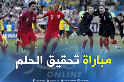 إنجلترا وكرواتيا في لقاء بلوغ الحُلم أو العودة إلى الديار