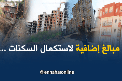 3300 مليار إضافية لتسليم 375 ألف سكن