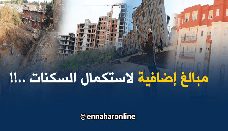 3300 مليار إضافية لتسليم 375 ألف سكن