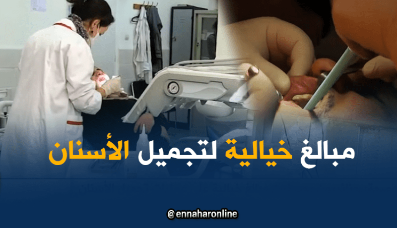 هذا هو المبلغ الذي يصرفه الجزائريون لتجميل أسنانهم