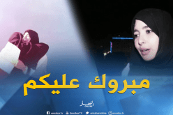بكالوريا 2018: الفرحة تدخل بيت عائلة خياري لنجاح إبنيها