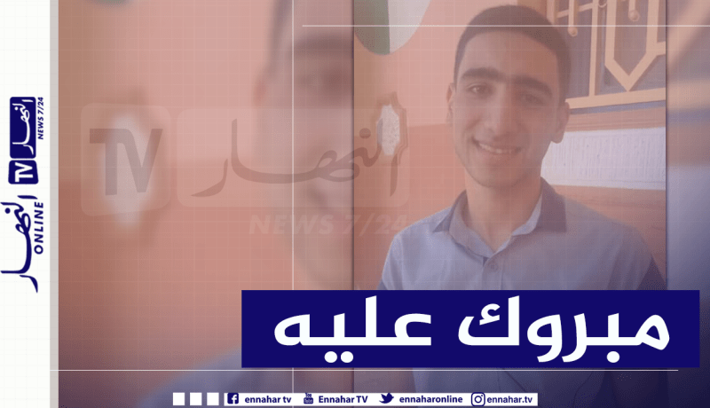 البكالوريا.. التلميذ صديقي يتحصل على أعلى معدل وطنيا