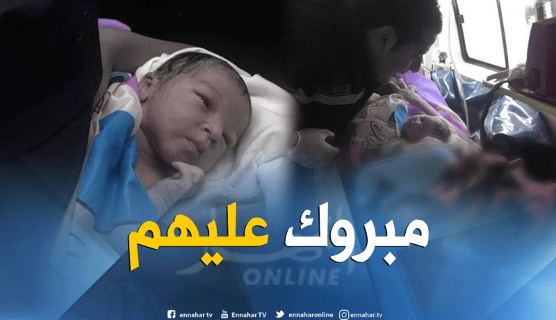 البليدة.. ولادة ناجحة لرضيعة داخل سيارة اسعاف الحماية المدنية
