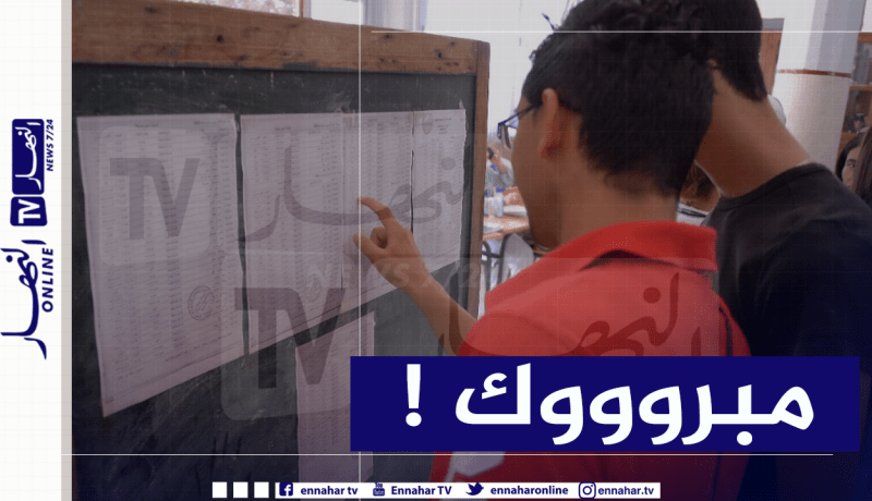 الآن.. الإعلان عن نتائج البكالوريا