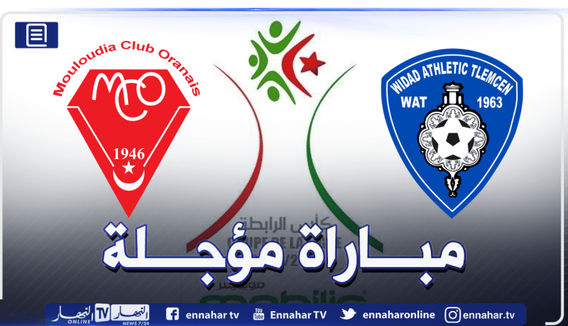 الرابطة تؤجل داربي الغرب لحساب كأس الرابطة