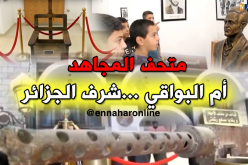 متحف أم البواقي يجمع مقتنيات الثورة التحريرية