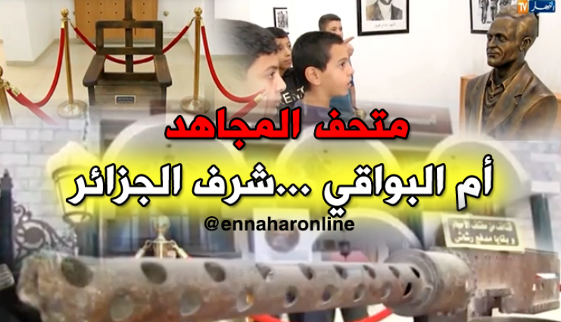 متحف أم البواقي يجمع مقتنيات الثورة التحريرية