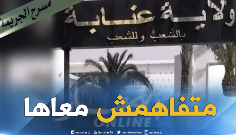 زوج يقتل زوجته بسبب خلاف عائلي في عنابة
