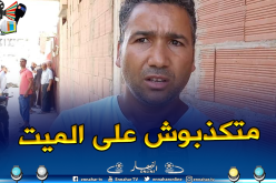 شقيق “يعقوبي محمد” ينفي تعرض اخيه لذبح ويكشف سبب وفاته بالبليدة