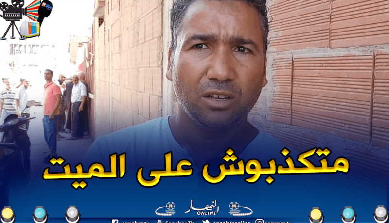 شقيق “يعقوبي محمد” ينفي تعرض اخيه لذبح ويكشف سبب وفاته بالبليدة