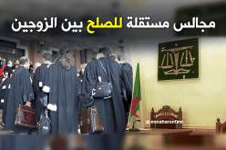 حقوقيون يقترحون إنشاء مجالس مستقلة للصلح بين الزوجين