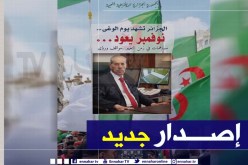 مجلس الأمة يصدر “الجزائر تشهد يوم الوغى….نوفمبر يعود…مساهمات في زمن التغيير….مواقف ورؤى”