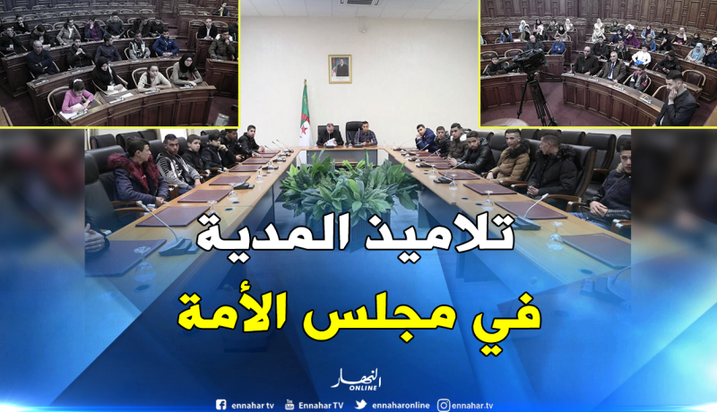 بالصور.. تلاميذ مدارس المدية في ضيافة مجلس الأمة