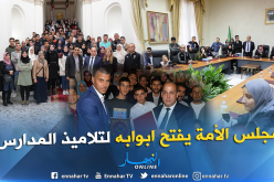 بالصور.. تلاميذ مدارس المسيلة في زيارة إلى مجلس الأمة