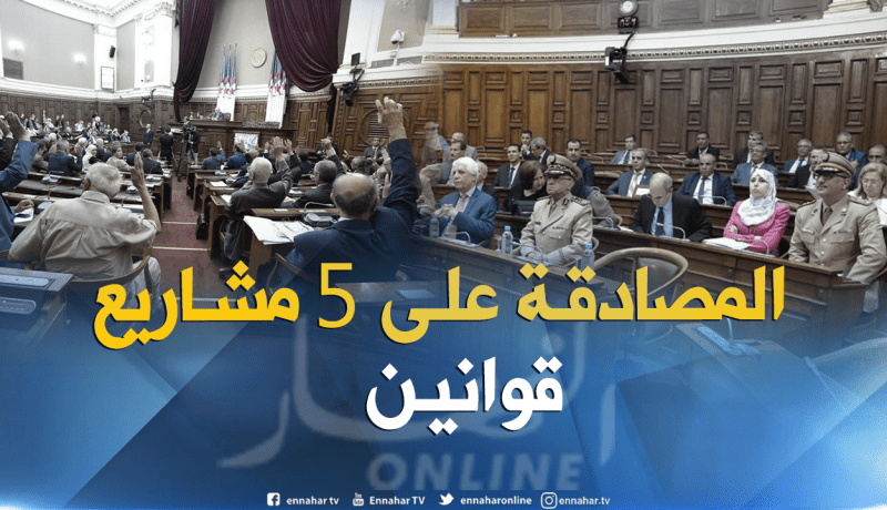 بالصور.. مجلس الأمة يُصادق على خمسة مشاريع قوانين